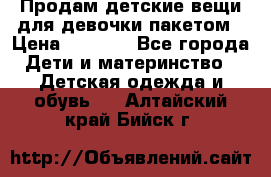 Продам детские вещи для девочки пакетом › Цена ­ 1 000 - Все города Дети и материнство » Детская одежда и обувь   . Алтайский край,Бийск г.